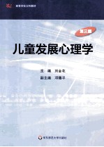 儿童发展心理学 第3版