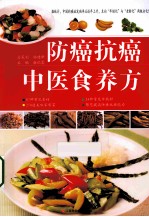 防癌抗癌中医食养方