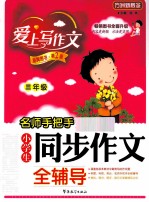 名师手把手小学生同步作文全辅导  三年级