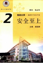 我的大学 嘉庚学子成长手册 9-2 安全至上