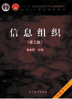 信息组织  第3版