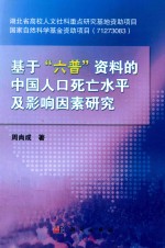 基于“六普”资料的中国人口死亡水平及影响因素研究