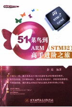 51菜鸟到ARM（STM32）高手进阶之旅