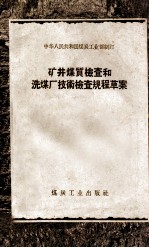 矿井煤质检查和洗煤厂技术检查规程草案