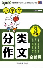 小学生分类作文全辅导 三年级