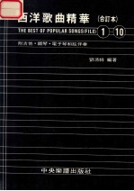 西洋歌曲精华 合订本 1-10 附吉他·钢琴·电子琴和弦伴奏 1985-87