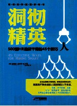 洞彻精英 500强HR选拔干将的45个技巧