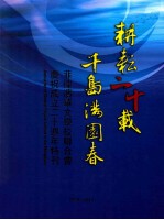 耕耘二十载 千岛满园春 菲律滨华文学校联合会庆祝成立二十周年特刊