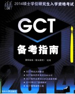 2014硕士学位研究生入学资格考试GCT备考指南