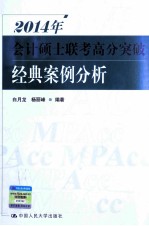 2014年会计硕士联考高分突破 经典案例分析