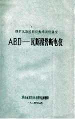 煤矿瓦斯监测登记表培训班讲义 ABD-瓦斯报警断电仪