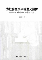 为社会主义平等主义辩护 G.A.科恩的政治哲学追求