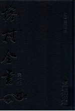 榕村全书 第7册