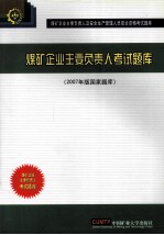 煤矿企业主要负责人考试题库 2007年版国家题库