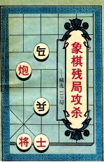 象棋残局攻杀 精选119局