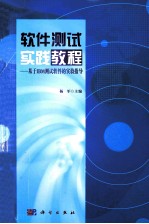 软件测试实践教程 基于IBM测试软件的实验指导