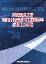 高校基建工程造价计价控制与工程量清单应用工作手册 卷3