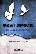 学术自主与控管之间 台湾人文与社会科学的学术专业化