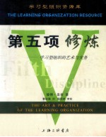 第五项修炼  学习型组织的艺术与实务