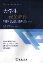 大学生安全教育与应急处理训练 修订版