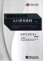 昆明市2010年人口普查资料 中