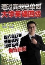 通过真题记单词 大学英语四级