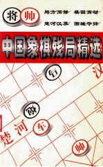 中国象棋残局精选