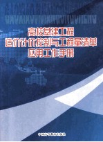 高校基建工程造价计价控制与工程量清单应用工作手册 卷1