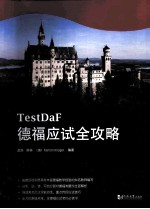 德福应试全攻略  德福考试TestDaF红宝书