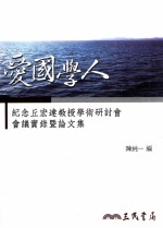 爱国学人 纪念丘宏达教授学术研讨会会议实录暨论文集