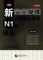 新完全掌握日语能力考试  N1级  语法  第2版