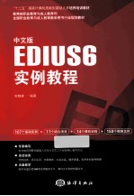 中文版EDIUS 6实例教程