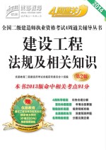 2014全国二级建造师执业资格考试4周通关辅导丛书 建设工程法规及相关知识