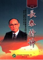 长泰精神 侨中学院永远名誉董事长庄长泰校友逝世三周年纪念特刊