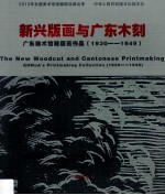 新兴版画与广东木刻 广东美术馆藏版画作品陈列展（1930-1949）