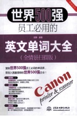 世界500强员工必用的英文单词大全 全情景扫描版
