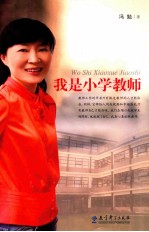 我是小学教师