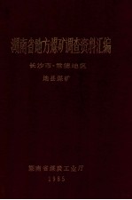 湖南省地方煤矿调查资料汇编 常德地区、长沙市 地县煤矿