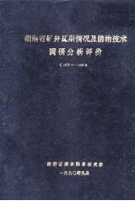 湖南省矿井瓦斯情况及防治技术调研分析评价 1978-1988