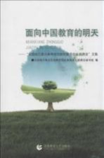 面向中国教育的明天 “全国地方重点高等师范院校教务处长联席会”文集