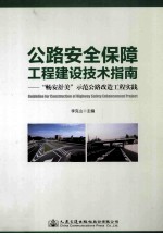 公路安全保障工程建设技术指南 畅安舒美示范公路改造工程实践