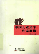 中国儿童文学作家群像