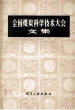 全国煤炭科学技术大会文集