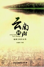 云南回声 晓耕合唱作品集