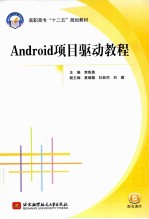 Android项目驱动教程