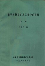 数学模型在矿冶工程中的应用 上