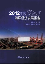 2012年度宁波市海洋经济发展报告