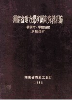 湖南省地方煤矿调查资料汇编 株洲市、零陵地区 乡镇煤矿