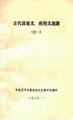 古代议论文、应用文选读 1