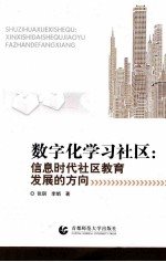 数字化学习社区 信息时代社区教育发展方向